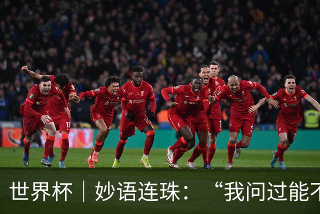 世界杯｜妙语连珠：“我问过能不能上三个门将”