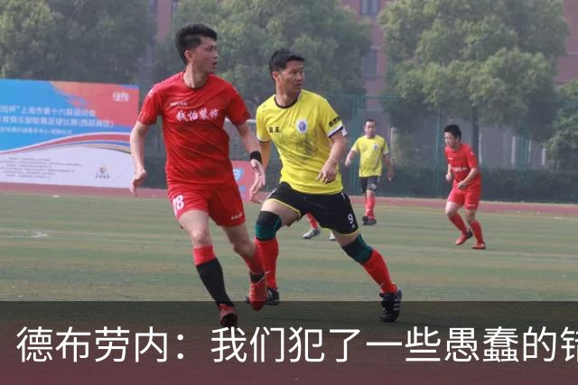 德布劳内：我们犯了一些愚蠢的错误，我和卢卡库可以带来经验
