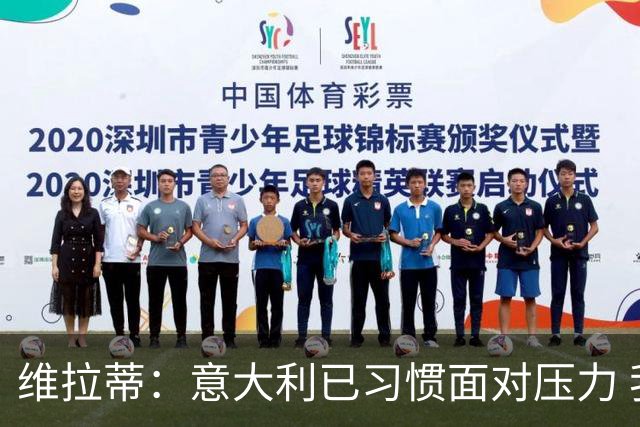 维拉蒂：意大利已习惯面对压力 我们该全力以赴